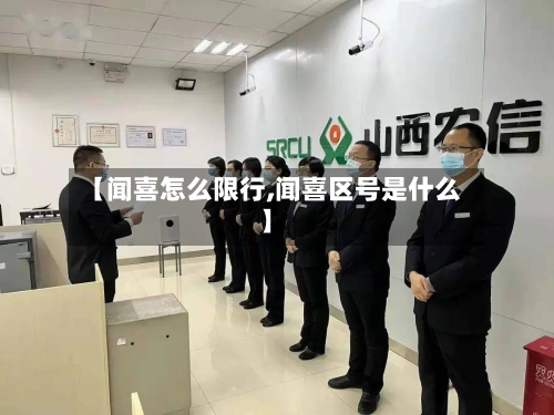 【闻喜怎么限行,闻喜区号是什么】