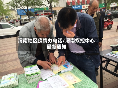 渭南地区疫情办电话/渭南疾控中心最新通知