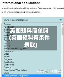 英国预科简单吗(英国预科有条件录取)