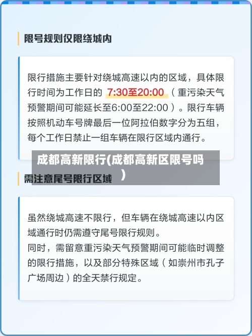 成都高新限行(成都高新区限号吗)