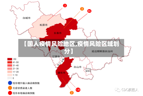 【国人疫情风险地区,疫情风险区域划分】-第2张图片