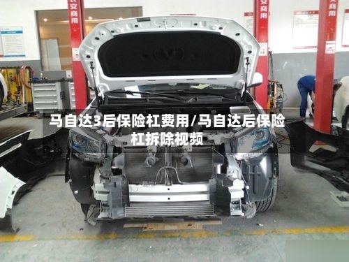 马自达3后保险杠费用/马自达后保险杠拆除视频-第2张图片