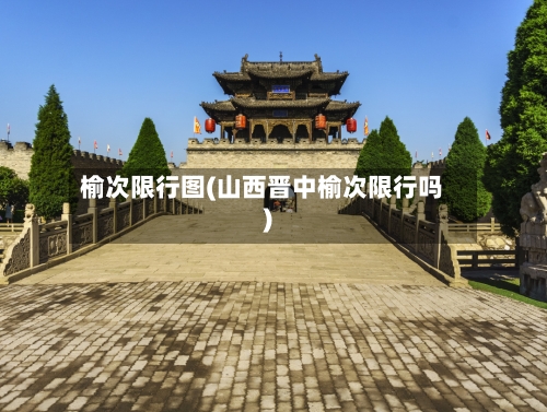 榆次限行图(山西晋中榆次限行吗)-第2张图片