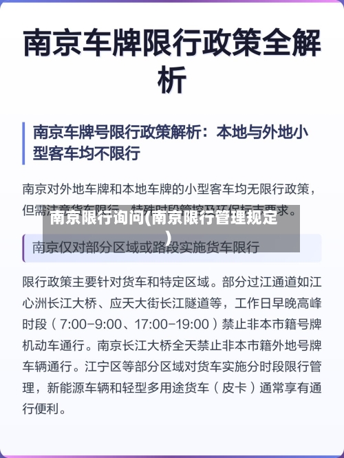 南京限行询问(南京限行管理规定)