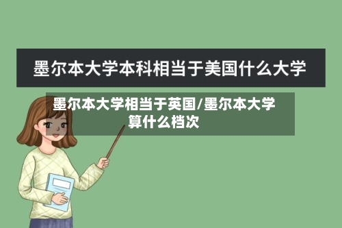 墨尔本大学相当于英国/墨尔本大学算什么档次