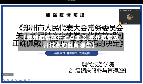 【郑州疫情放开试点地区,郑州疫情放开试点地区有哪些】
