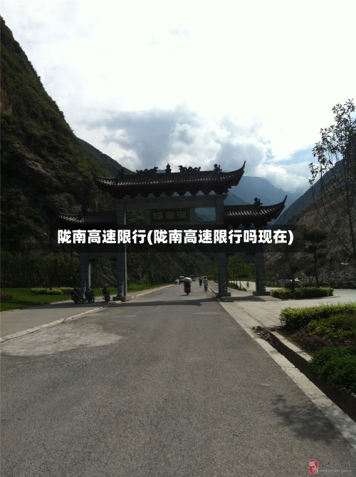 陇南高速限行(陇南高速限行吗现在)-第2张图片