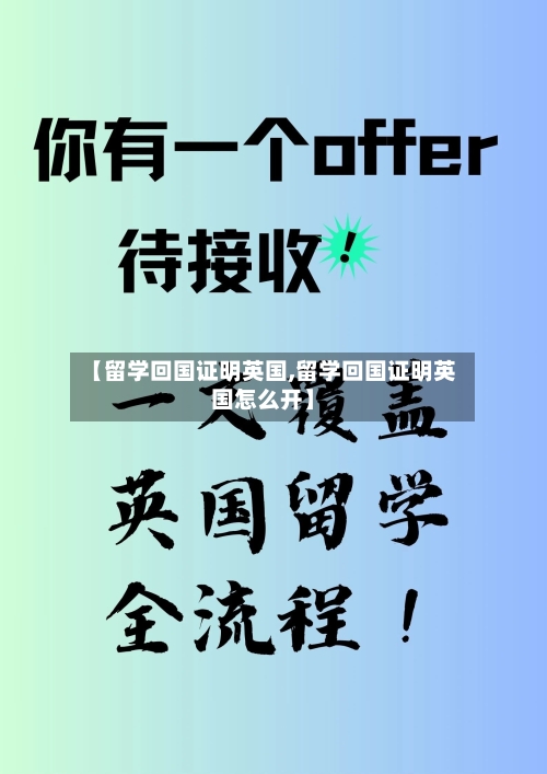 【留学回国证明英国,留学回国证明英国怎么开】
