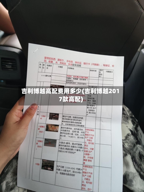 吉利博越高配费用多少(吉利博越2017款高配)-第2张图片