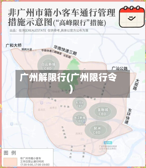 广州解限行(广州限行令)-第3张图片