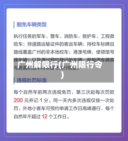广州解限行(广州限行令)