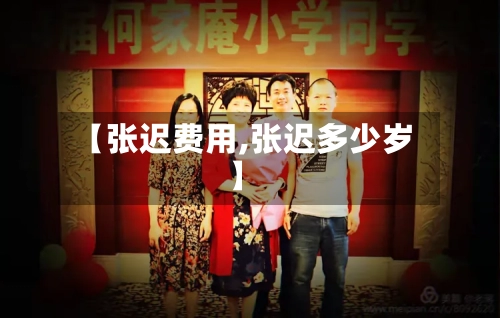 【张迟费用,张迟多少岁】