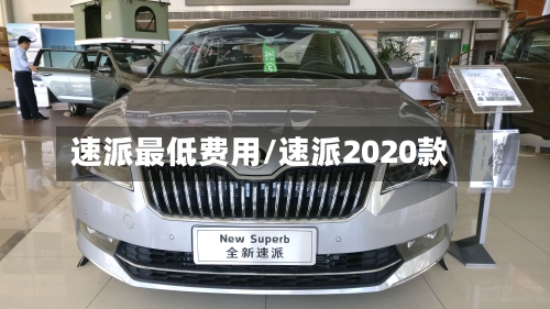 速派最低费用/速派2020款