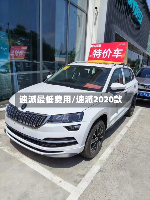 速派最低费用/速派2020款-第3张图片