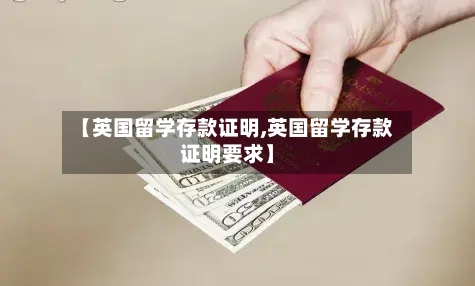 【英国留学存款证明,英国留学存款证明要求】