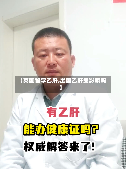 【英国留学乙肝,出国乙肝受影响吗】