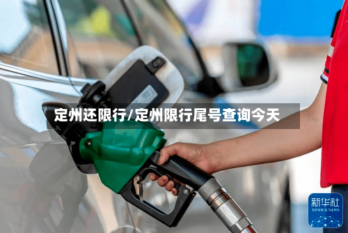 定州还限行/定州限行尾号查询今天