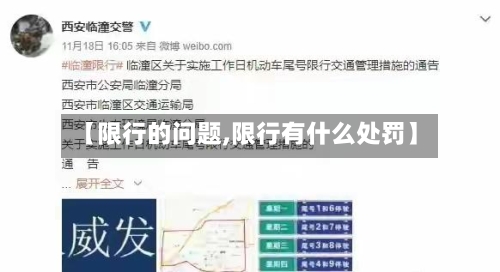 【限行的问题,限行有什么处罚】