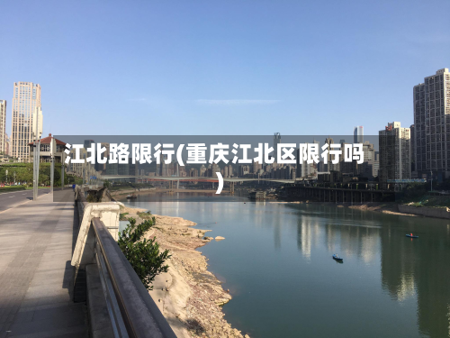 江北路限行(重庆江北区限行吗)