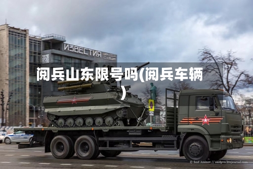 阅兵山东限号吗(阅兵车辆)