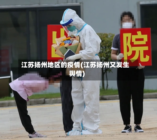 江苏扬州地区的疫情(江苏扬州又发生舆情)