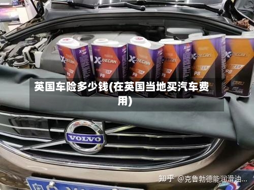 英国车险多少钱(在英国当地买汽车费用)-第3张图片