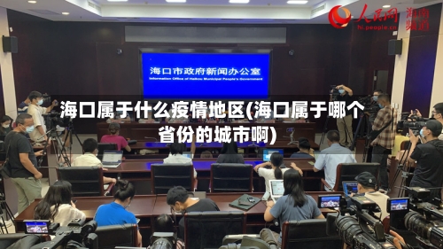 海口属于什么疫情地区(海口属于哪个省份的城市啊)