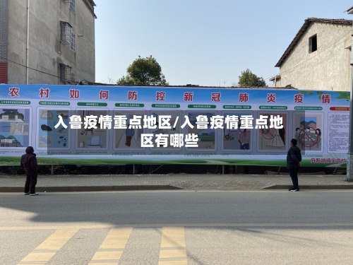 入鲁疫情重点地区/入鲁疫情重点地区有哪些