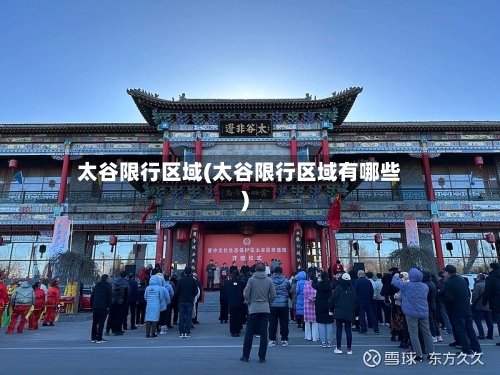 太谷限行区域(太谷限行区域有哪些)
