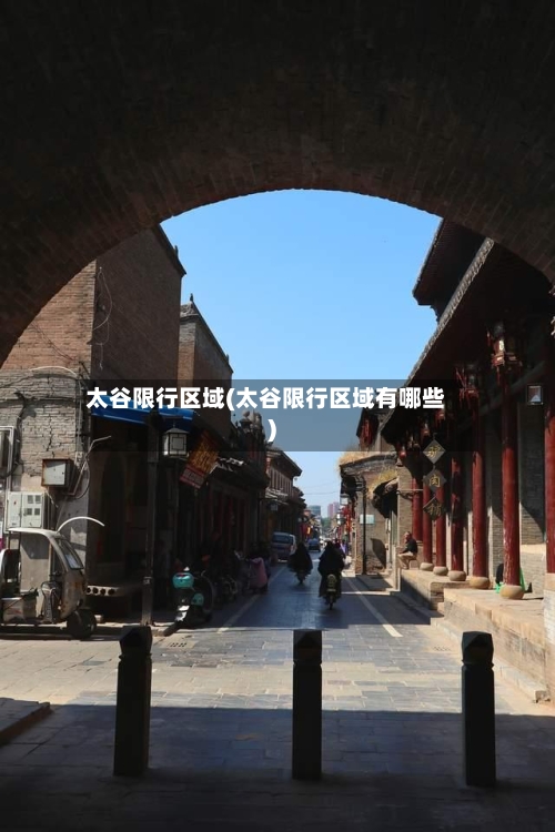太谷限行区域(太谷限行区域有哪些)-第3张图片