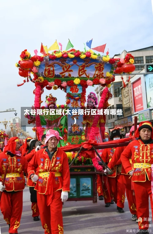 太谷限行区域(太谷限行区域有哪些)-第2张图片