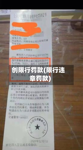 创限行罚款(限行违章罚款)-第2张图片