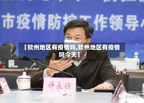 【钦州地区有疫情吗,钦州地区有疫情吗今天】-第2张图片