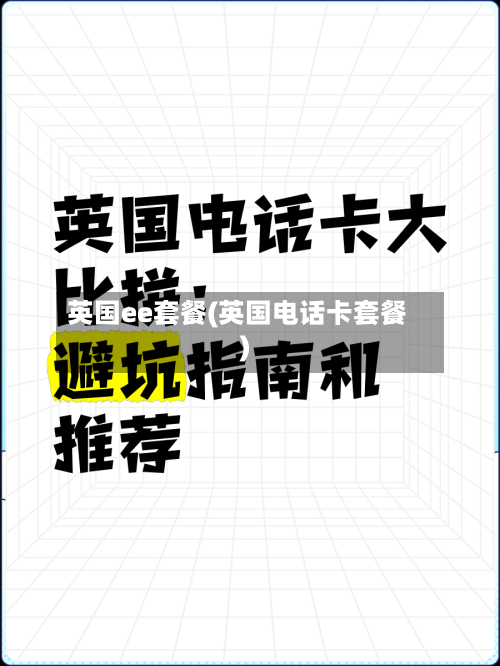 英国ee套餐(英国电话卡套餐)-第2张图片