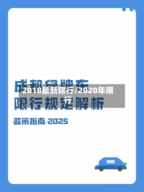 2018最新限行/2020年限行