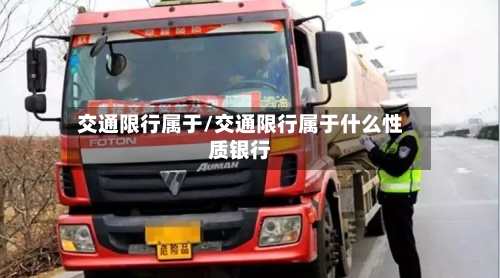 交通限行属于/交通限行属于什么性质银行