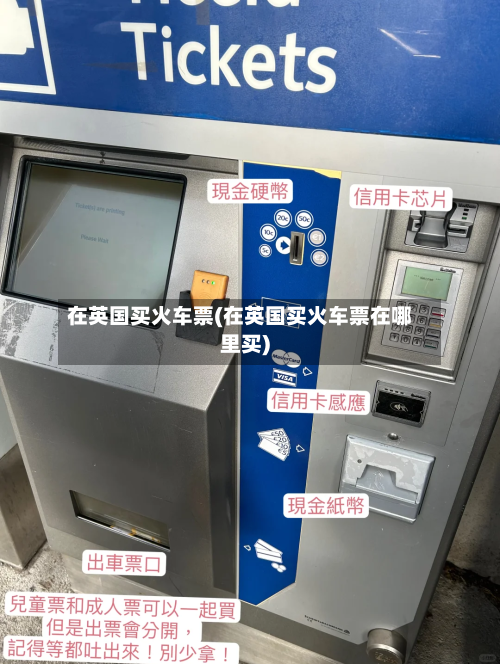 在英国买火车票(在英国买火车票在哪里买)-第2张图片