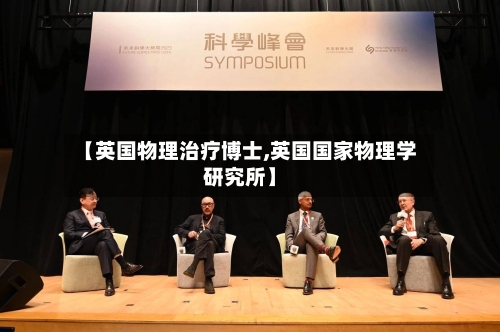 【英国物理治疗博士,英国国家物理学研究所】-第2张图片