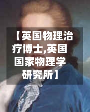 【英国物理治疗博士,英国国家物理学研究所】