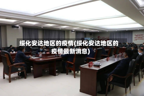绥化安达地区的疫情(绥化安达地区的疫情最新消息)-第3张图片
