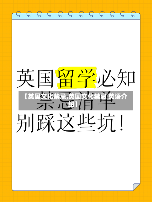 【英国文化禁忌,英国文化禁忌 英语介绍】