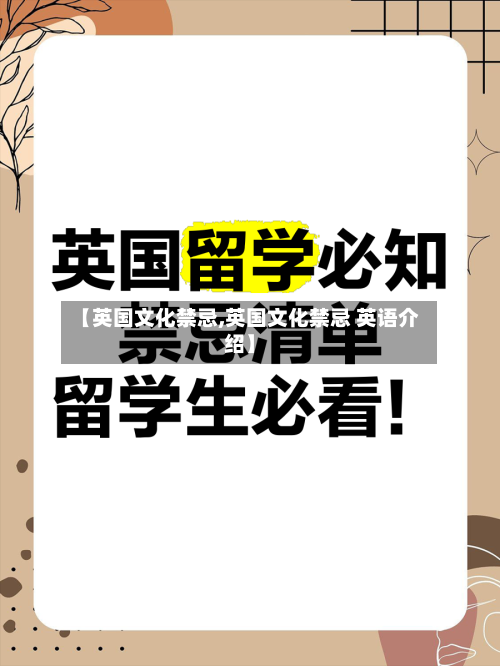 【英国文化禁忌,英国文化禁忌 英语介绍】-第2张图片