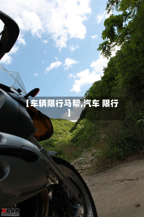 【车辆限行马帮,汽车 限行】-第2张图片