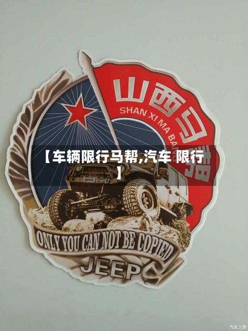 【车辆限行马帮,汽车 限行】