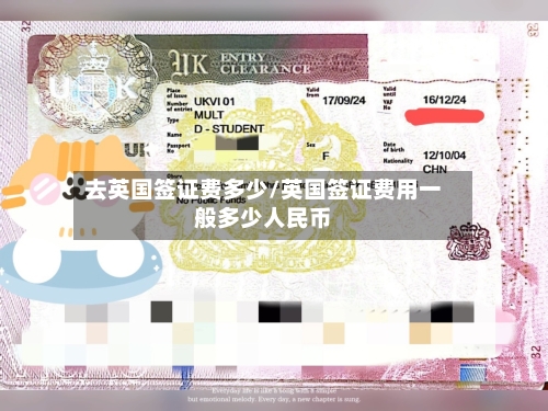 去英国签证费多少/英国签证费用一般多少人民币