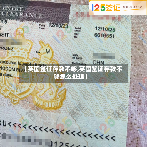 【英国签证存款不够,英国签证存款不够怎么处理】-第2张图片