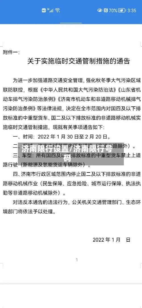 济南限行设置/济南限行号码-第2张图片