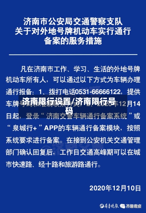 济南限行设置/济南限行号码
