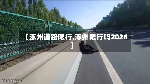 【涿州道路限行,涿州限行吗2026】