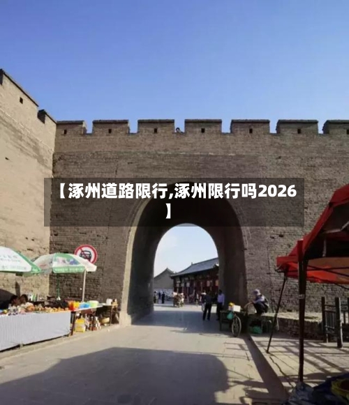 【涿州道路限行,涿州限行吗2026】-第2张图片